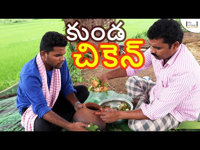 kunda chicken | My Village Show comedy | food