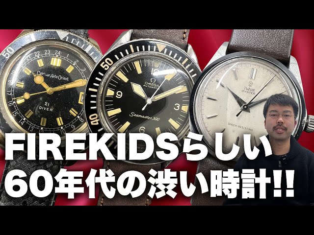 60年代の時計3本！FIREKIDSファン好みの渋い個体が入荷しました！