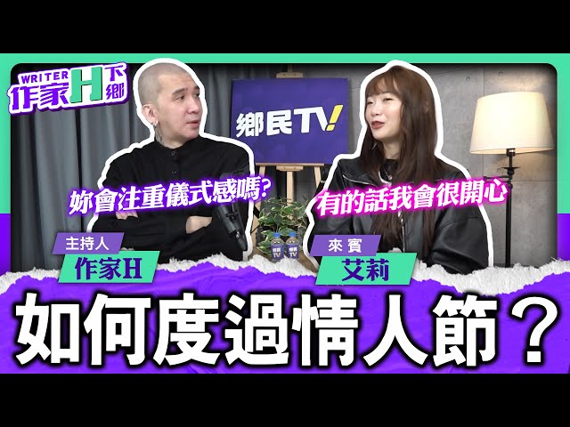 情人節該如何度過？要有儀式感嗎？【作家H｜作家H下鄉】EP.210 @TWnetizen-TV