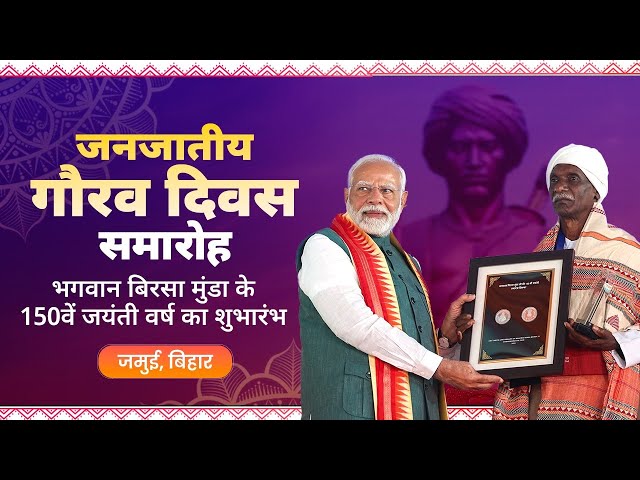 LIVE: PM Modi participates in Janjatiya Gaurav Divas programme in Jamui, Bihar