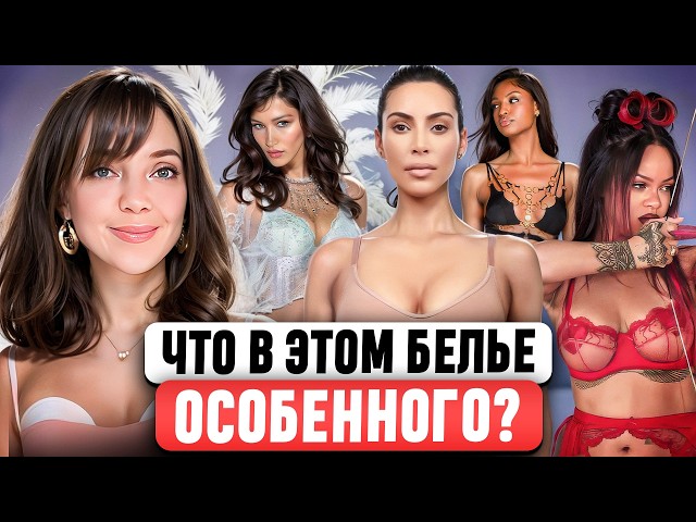 ЭВОЛЮЦИЯ БРЕНДОВ НИЖНЕГО БЕЛЬЯ 🔞 La Perla, Agent Provocateur, Skims... Почему они ТАК ПОПУЛЯРНЫ?