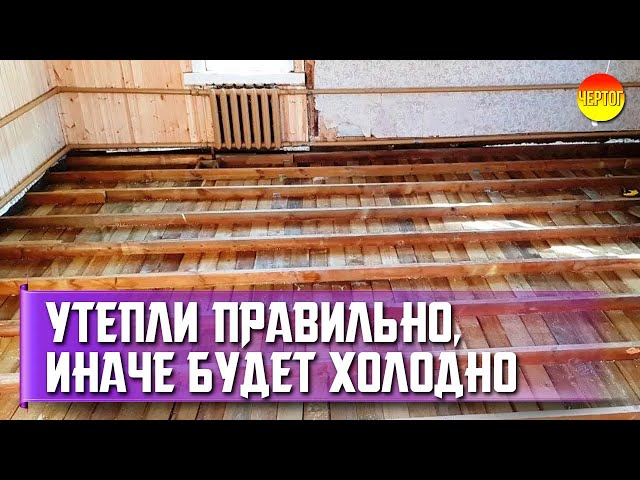 How to insulate the floor in a private house. Floor insulation in a wooden house