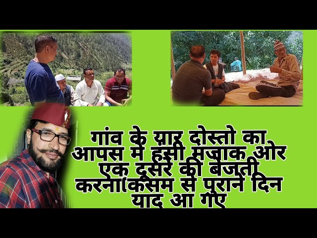 गांव के दोस्तो का  एक दूसरे की बेजती करना कसम से पुराने दिन याद आ गए#garhwali #uttarakhand #vlog 4