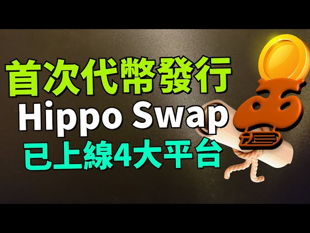 Hippo Swap 的 IDO 正在進行 | 如何參與及注意事項 | Hippo Swap是什麽？ 項目有什麽亮點？