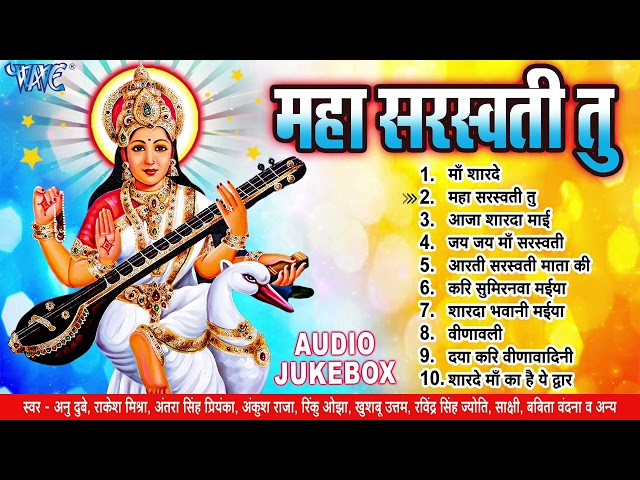 महा सरस्वती तु - सरस्वती माता की भक्तिमय गानें | [Jukebox] | Saraswati Puja Songs | Devotional Songs