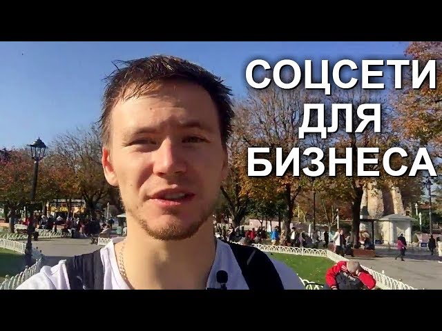 Как выбрать социальные сети для бизнеса. SMM продвижение. Продвижение в соц.сетях