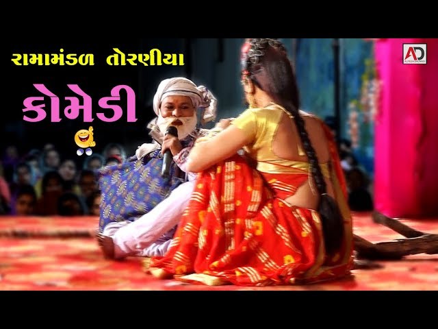 તને ઇસ્ટીલના જીવડા પડશે કોમેડી Bholabhai Ramamandal Comedy Video 2018