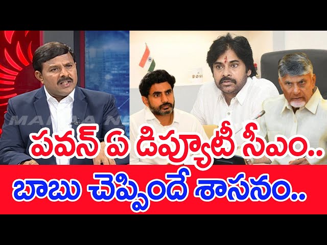 పవన్ ఏ డిప్యూటీ సీఎం.. బాబు చెప్పిందే శాసనం..: Mahaa Vamsi Analysis On  Nara Lokesh As Deputy CM