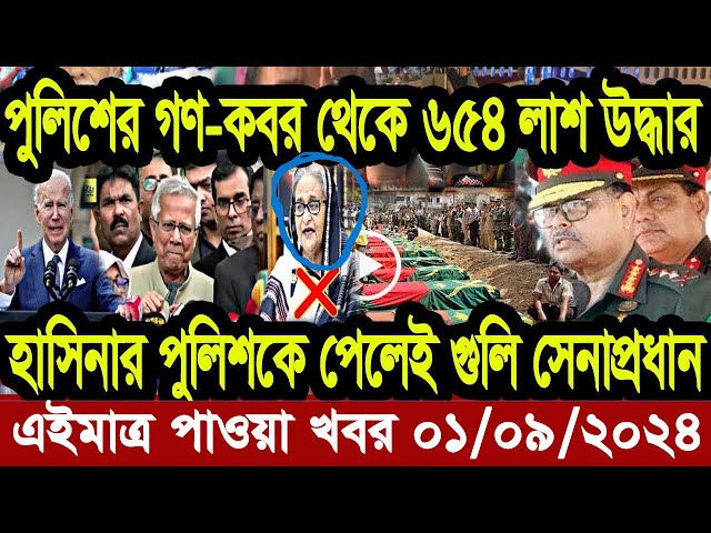 Ajker Bangla Khobor 01 September 2024 Bangladesh Letest News Somoy Sangbad News | Bangla News Today