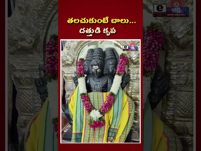 తలచుకుంటే చాలు... దత్తుడి కృప|| E-Bhakthi