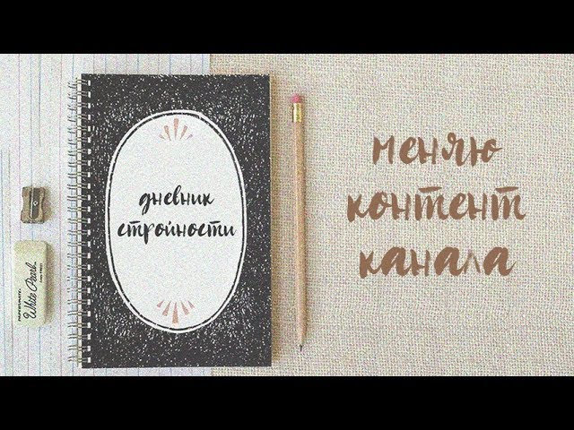 дневник стройности // меняю контент канала // мои новости