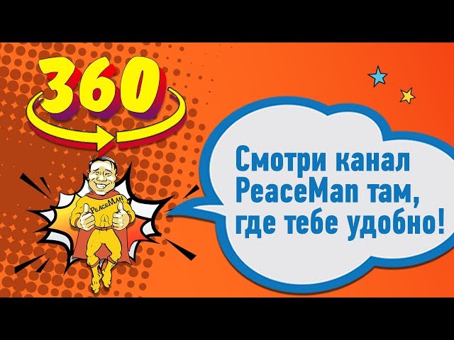 VR 360/ Командообразующий LuckyCamp/ PeaceManTeam