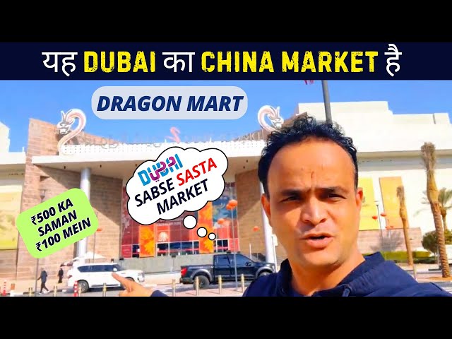 DRAGON 🐉 MART DUBAI UAE 🇦🇪 | दुनिया की सारे समान यहाँ मिलता है ?