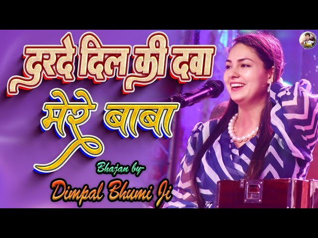 #bhajan दरदे दिल की दवा दीजिए मेरे बाबा || darde dil ki dawa dijiye mere baba || Dimpal Bhumi Gazal