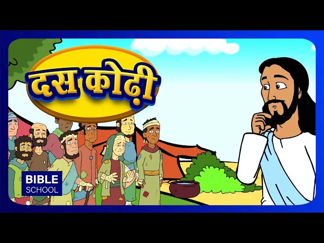 दस कोढ़ी - TEN LEPERS | VBS Moral Stories for Children & Kids | Hindi Bible School | BIBLE PEBBLES