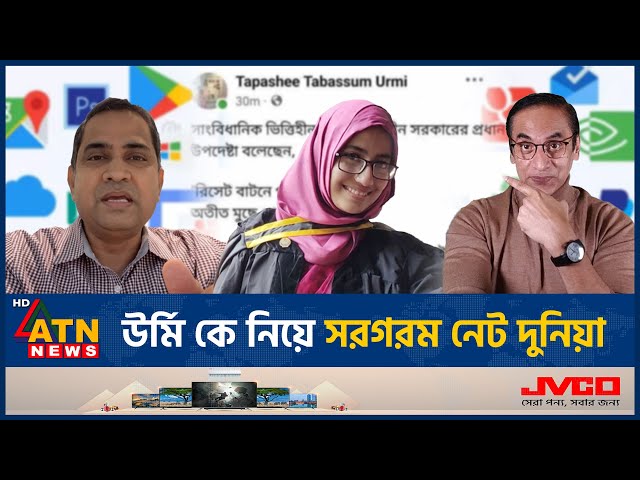 উর্মিকে নিয়ে সরগরম নেট দুনিয়া |Tapashee Tabassum Urmi | Viral Magistrate | Social Media | ATN News