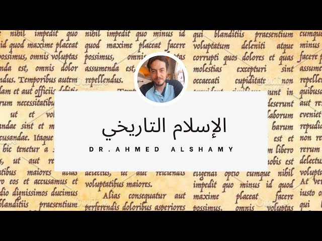 سلسلة محاضرات الكلوب هاوس -الإسلام التاريخى مع د/ احمد الشامى - الحلقة الثانية