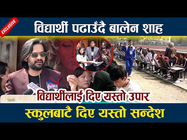 News In Nepal- विद्यार्थी पढाउँदै बालेन शाह । विद्यार्थीलाई दिए यस्तो उपार Balen Shah