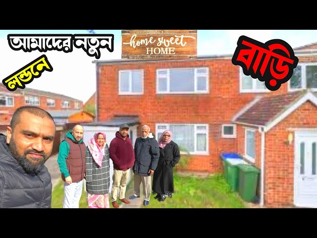 লন্ডনে আমার নতুন বাড়ি ট্যুর | Bangla Vlog | Sylhet To London | Sylheti Vlogger London | SYLHET