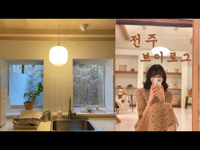 전주Vlog #숲과생활 #예쁜숙소 #전주숙소 #전주게스트하우스 #국내숙소추천 #국내숙소 #전주 #국내여행