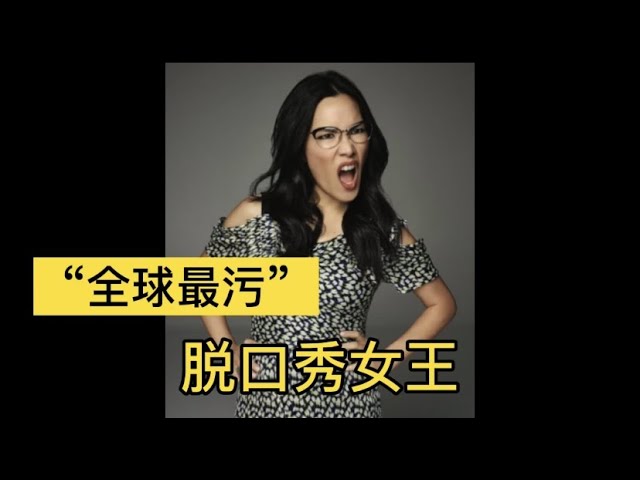 "全球最污“脱口秀女王黄阿丽Ali Wong | Mrsstory她故事