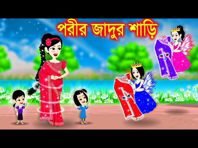 পরীর জাদুর শাড়ি । bangla jadur cartoon  | Bangla cartoon | karton