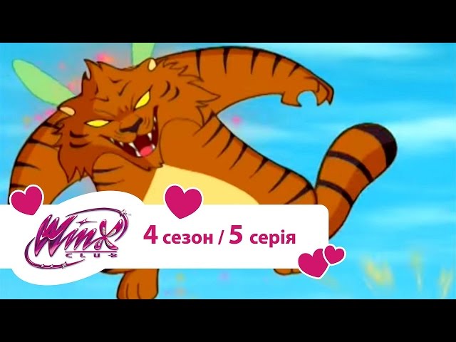 Вінкс клуб - мультики про фей українською (Winx) - Подарунок Мітсі (Сезон 4/ серія 5)