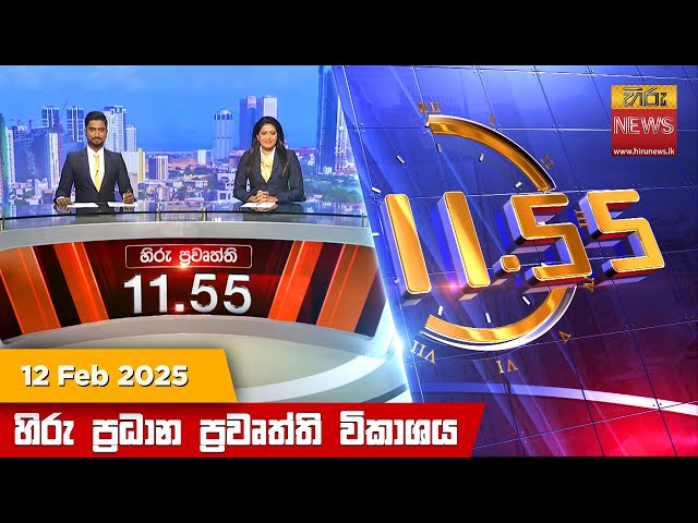 හිරු මධ්‍යාහ්න 11.55 ප්‍රධාන ප්‍රවෘත්ති ප්‍රකාශය - HiruTV NEWS 11:55AM LIVE | 2025-02-12