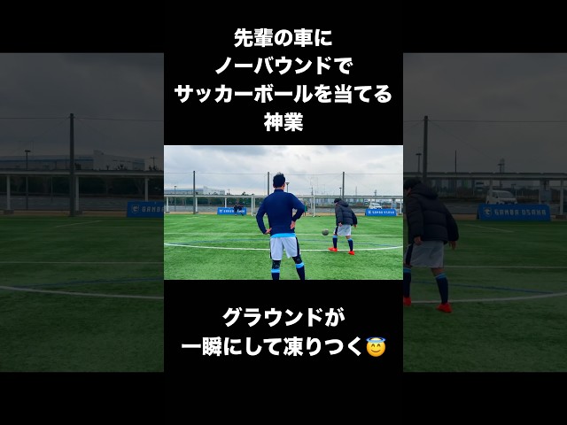 先輩の車にサッカーボールを当てる神業#サッカー #ノーバウンド #スーパープレー #神業 #trickshots