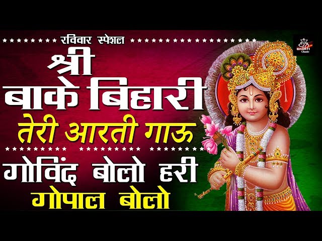 रविवार सुबह  !! जय श्री कृष्णा !!  श्री बांके बिहारी तेरी आरती गाऊ !! गोविन्द बोलो हरी गोपाल बोलो