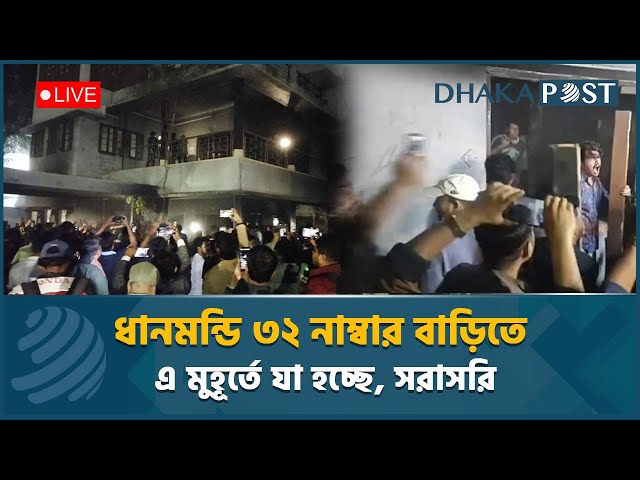 LIVE:  ধানমন্ডি ৩২ নাম্বার বাড়িতে এ মুহূর্তে যা হচ্ছে ,  সরাসরি | Dhaka Post l Live