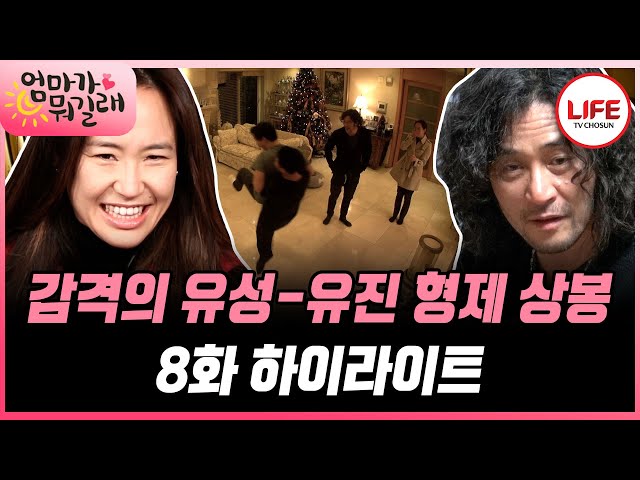 [#엄마가뭐길래몰아보기] (40분) 잠시 귀국한 유성이! 강주은 그라탕 VS 아빠 최민수 라면 유성이의 선택은? (TV CHOSUN 151224 방송)