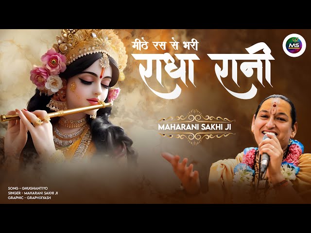 Meethe Ras Bhari Radha Rani Laage | Dhamal | Maharani Sakhi Ji | #radha #radharani