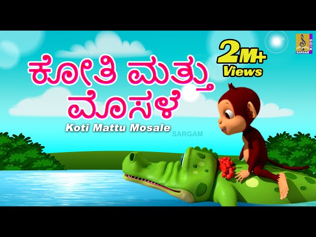 ಕೋತಿ ಮತ್ತು ಮೊಸಳೆ | Kannada Kids Animation Story | The Monkey and The Crocodile | Koti Mattu Mosale