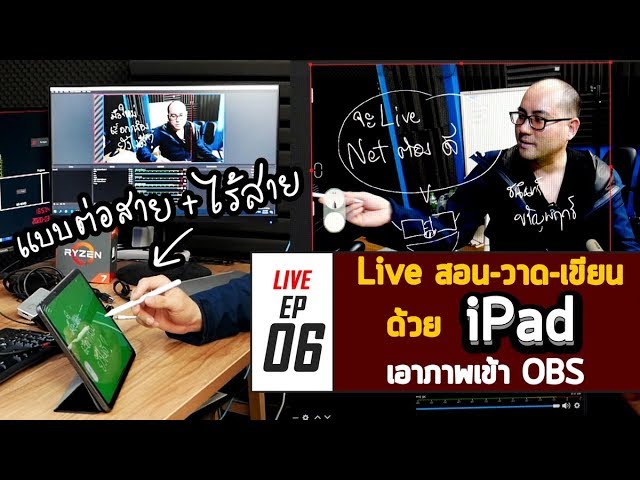 มือใหม่กับการ Live EP06 : นำภาพจาก iPad ไป Live วาด-เขียน-สอน ด้วย OBS ทั้งแบบต่อสายและไร้สาย