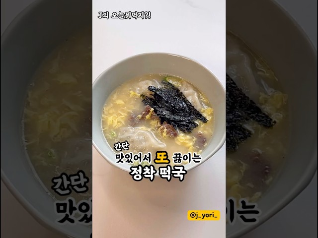 sns 정말 사랑 받은 레시피 👍 떡국은 이렇게 끓여 보세요! 국물이 진하고 정말 맛있어요! 💗 #떡국 #떡국레시피 #새해 #떡만두국 #간단요리 구독▶️♥️