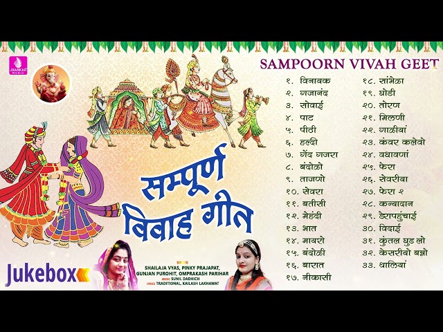 Sampoorn Vivah Geet  Jukebox  Rajasthani Songs 2023 Pinki Prajapati,  Shailaja Vyas,  Gunjan Purohit