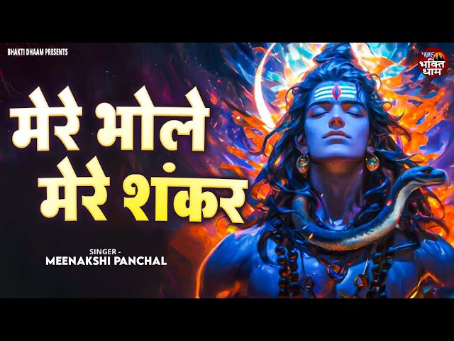 मेरे भोले मेरे शंकर || Mere Bhole Mere Shankar || Meenakshi Panchal || Shiv Bhajan 2025