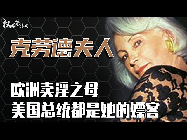 世界第一女老鸨！独霸全球的肉欲帝国掌门人，拥有100家妓院，500名应招女郎，手把手教独门房中术，美国总统都是她的客户