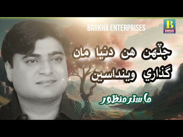 Jadehn Hin Dunya Man Guzare Weenda Seen |  Master Manzoor |  Barkha Enterprises.mp4