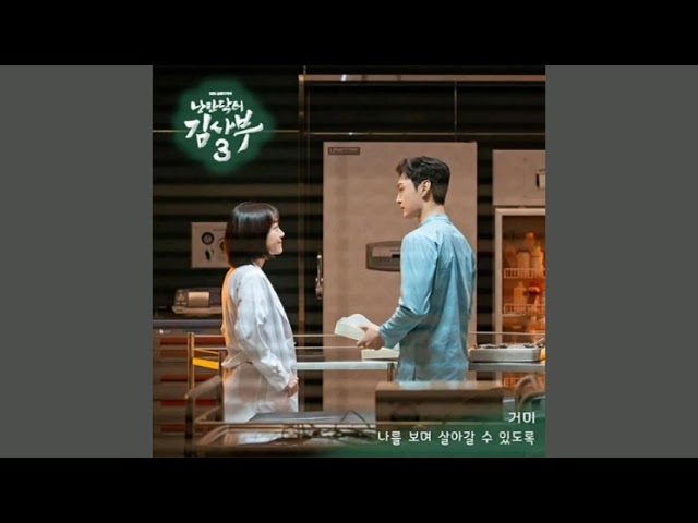 I will stay with you -Gummy (Romantic Doctor, Teacher Kim 3 OST Part.2)