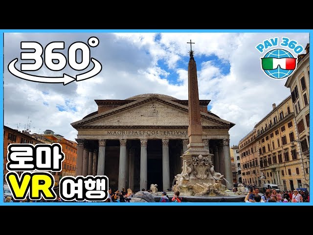 로마 VR 여행: 이태리에서 꼭 가봐야 하는 명소 버킷리스트 [랜선여행] (360 VR 여행) #rome360 #tourism #360tour