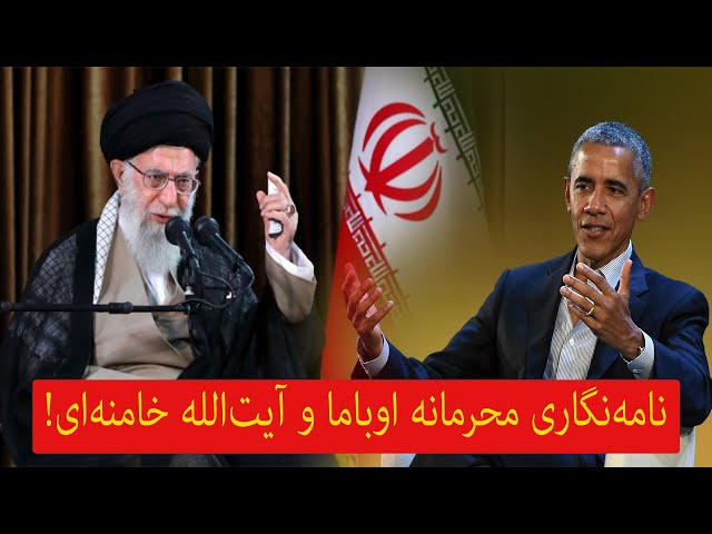 ! خامنه ای ، نامه‌نگاری محرمانه اوباما و آیت‌الله خامنه‌ای