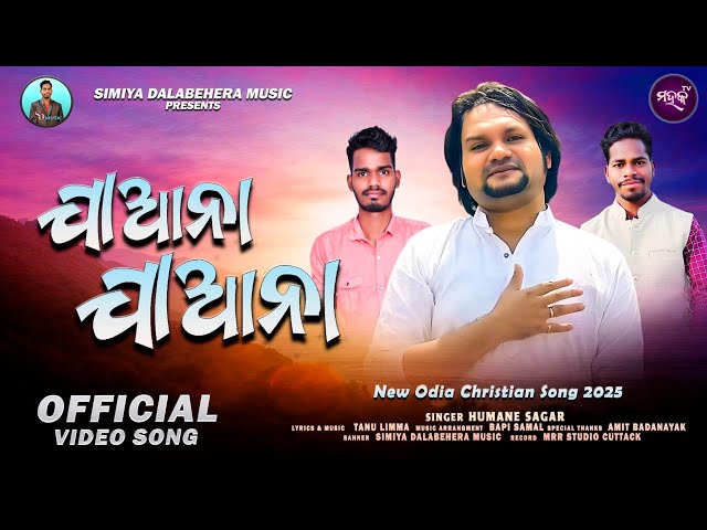 Jaana Jaana || ଯାଆନା ଯାଆନା || Humane Sagar || New Odia Christian Devotional Song || Mahaka TV