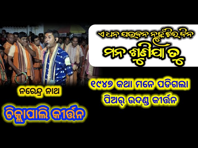 1947 କଥା ମନେ ପଡିଗଲା / ମନ ଶୁଣିଯା ତୁ / Chiklapali Kirtan At Sulsulia