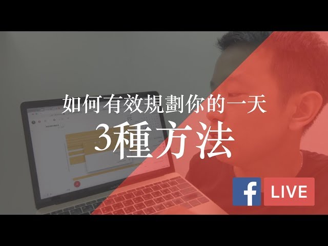 時間管理：如何有效規劃一天的3種方法？FB LIVE