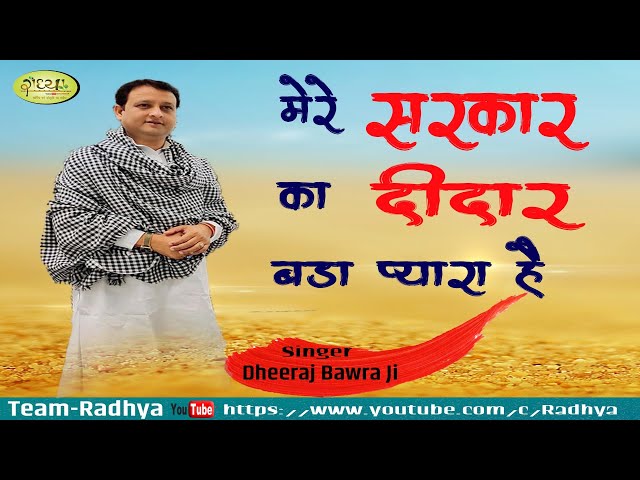 मेरे सरकार का दीदार बड़ा प्यारा है ~ Dheeraj Bawra Ji ~ Mere Sarkar Ka Didar Bada Pyara Hai