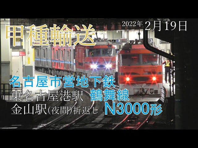 【甲種輸送】名古屋市営地下鉄 鶴舞線 N3000形 東名古屋駅･金山駅折返し(2022.2.19)