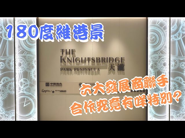 「一手快遞」啟德 天瀧 THE KNIGHTSBRIDGE ｜屋苑會所竟然￼有高級鐵板燒？￼｜180度維港煙花景 ｜PART 1￼