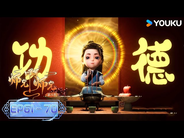 【Big Brother】EP61-70 | Wuxia Animation | YOUKU ANIMATION